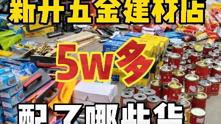新开五金店的粉丝朋友,5w多的单子,700多个品项项,这个小而全的产品配比,你们觉得如何?#云南五金建材批发 #昆明 #开五金店