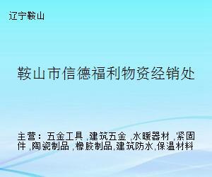 鞍山市信德福利物资经销处
