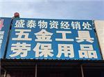 在哪容易买到新型的太原盛泰物资五金工具:太原五金工具批发零售厂家批发-太原市晋源区盛泰物资经销处提供在哪容易买到新型的太原盛泰物资五金工具:太原五金工具批发零售厂家批发的相关介绍、产品、服务、图片、价格太原盛泰物资管材、劳保用品、五金工具、电线电缆、法兰、管材、